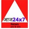 आज 24x7 News आप के साथ